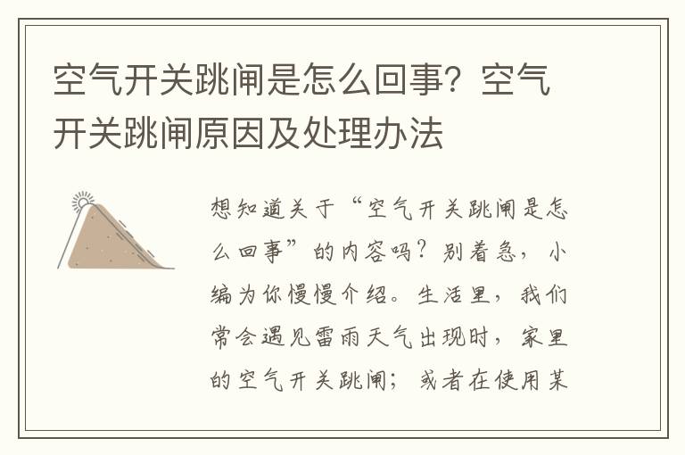 空气开关跳闸是怎么回事？空气开关跳闸原因及处理办法