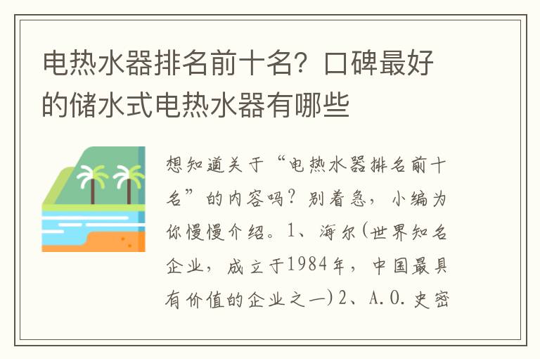电热水器排名前十名？口碑最好的储水式电热水器有哪些