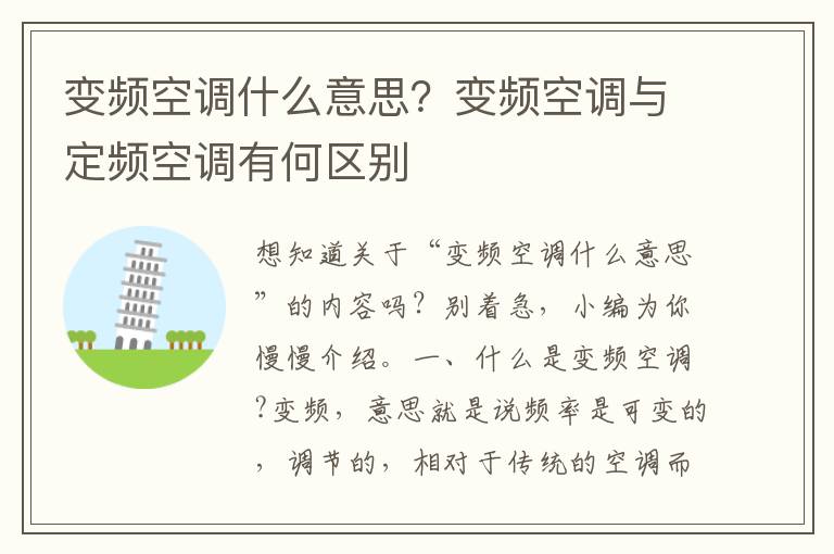 变频空调什么意思？变频空调与定频空调有何区别