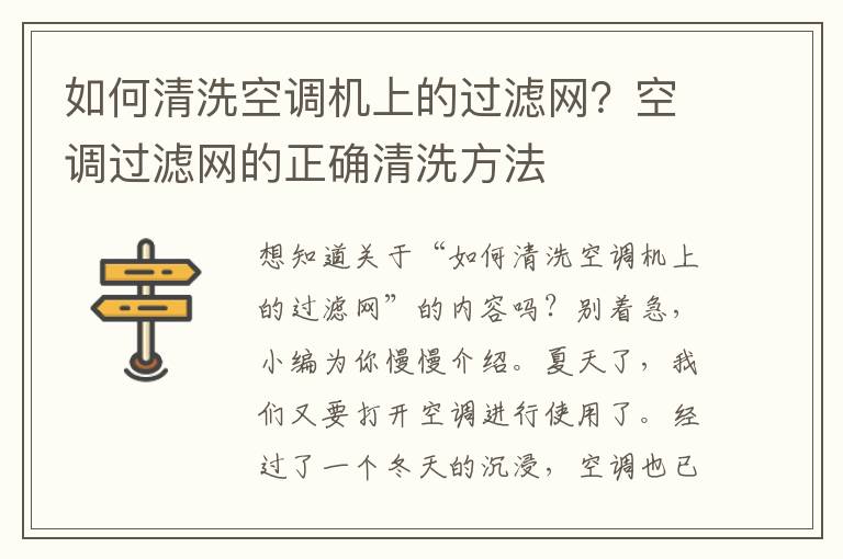 如何清洗空调机上的过滤网？空调过滤网的正确清洗方法
