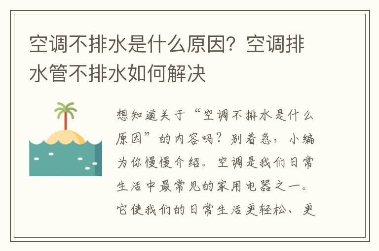 空调不排水是什么原因？空调排水管不排水如何解决