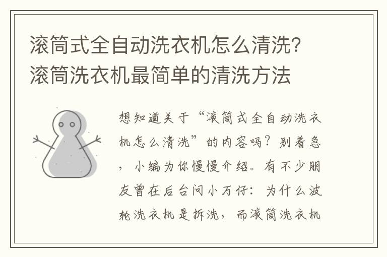 滚筒式全自动洗衣机怎么清洗？滚筒洗衣机最简单的清洗方法