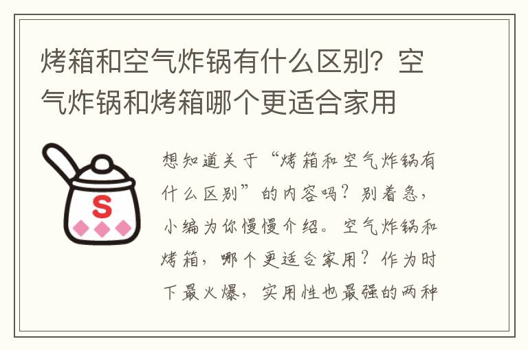 烤箱和空气炸锅有什么区别？空气炸锅和烤箱哪个更适合家用