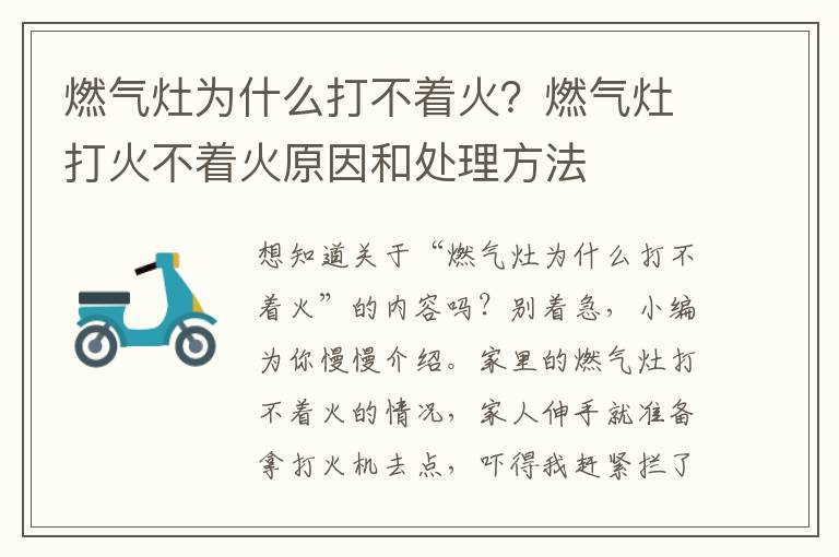 燃气灶为什么打不着火？燃气灶打火不着火原因和处理方法