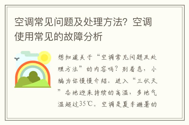 空调常见问题及处理方法？空调使用常见的故障分析