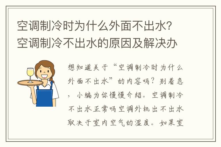 空调制冷时为什么外面不出水？空调制冷不出水的原因及解决办法