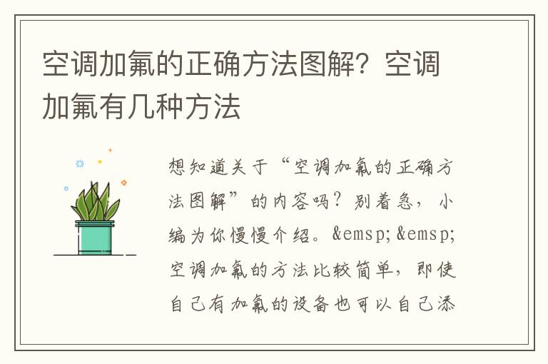 空调加氟的正确方法图解？空调加氟有几种方法