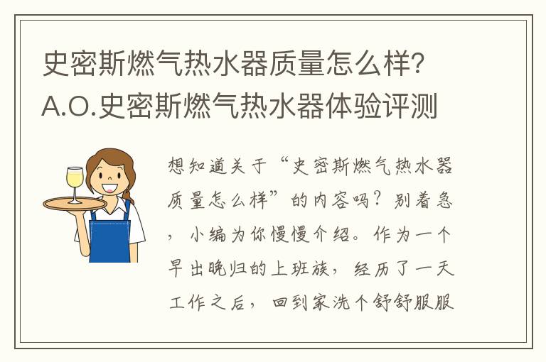 史密斯燃气热水器质量怎么样？A.O.史密斯燃气热水器体验评测