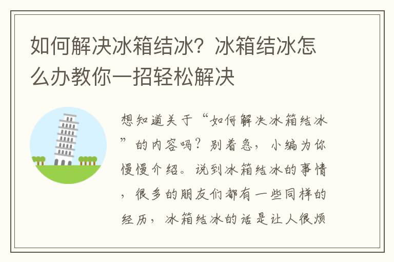如何解决冰箱结冰？冰箱结冰怎么办教你一招轻松解决