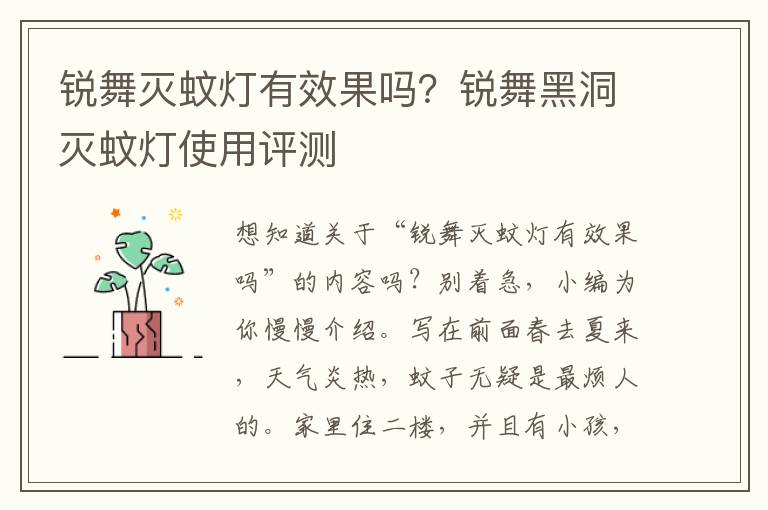 锐舞灭蚊灯有效果吗？锐舞黑洞灭蚊灯使用评测