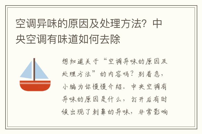 空调异味的原因及处理方法？中央空调有味道如何去除