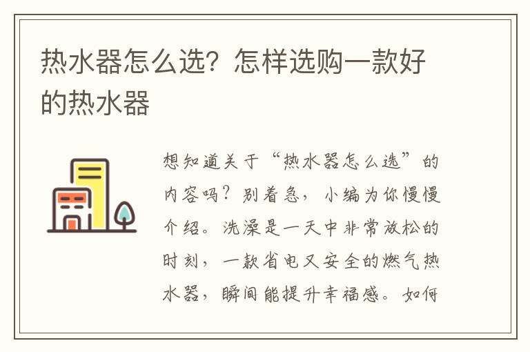 热水器怎么选？怎样选购一款好的热水器