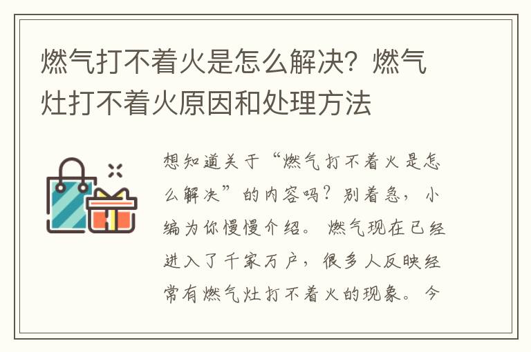 燃气打不着火是怎么解决？燃气灶打不着火原因和处理方法