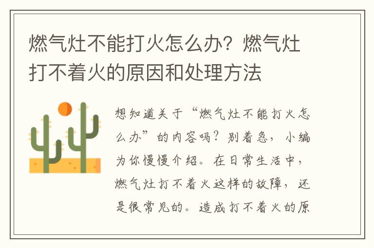 燃气灶不能打火怎么办？燃气灶打不着火的原因和处理方法