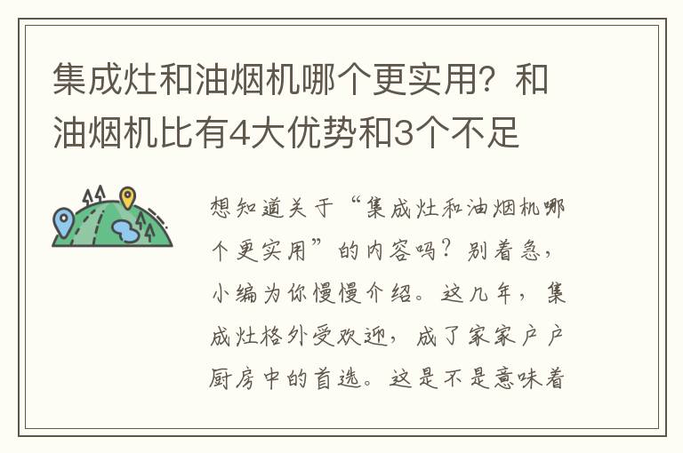 集成灶和油烟机哪个更实用？和油烟机比有4大优势和3个不足