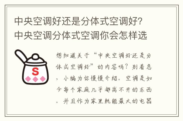 中央空调好还是分体式空调好？中央空调分体式空调你会怎样选