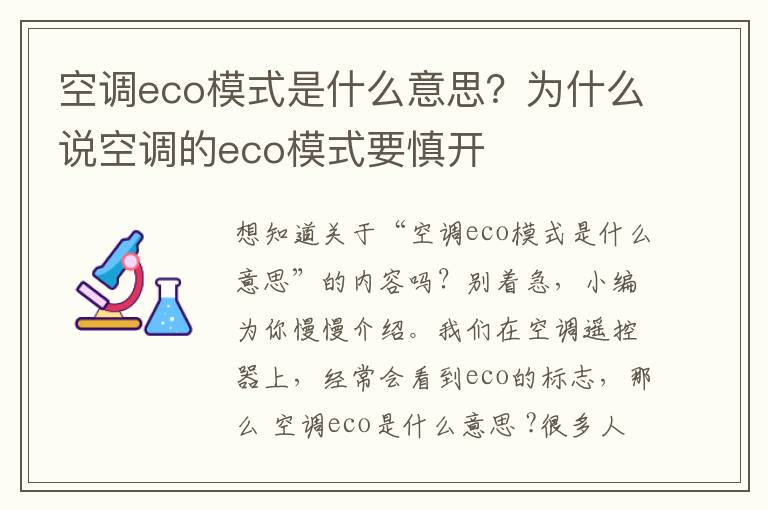 空调eco模式是什么意思？为什么说空调的eco模式要慎开