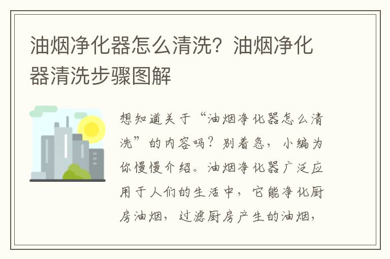 油烟净化器怎么清洗？油烟净化器清洗步骤图解