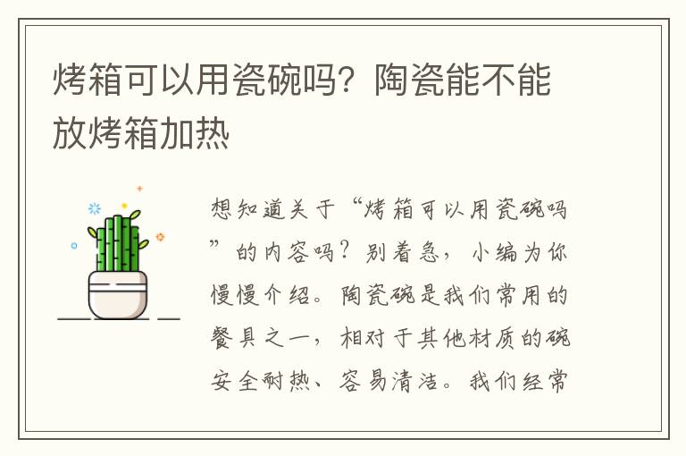 烤箱可以用瓷碗吗？陶瓷能不能放烤箱加热
