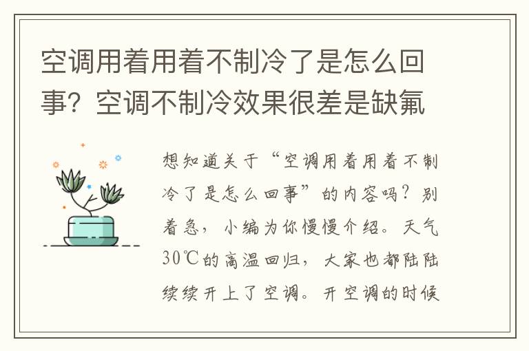 空调用着用着不制冷了是怎么回事？空调不制冷效果很差是缺氟了吗