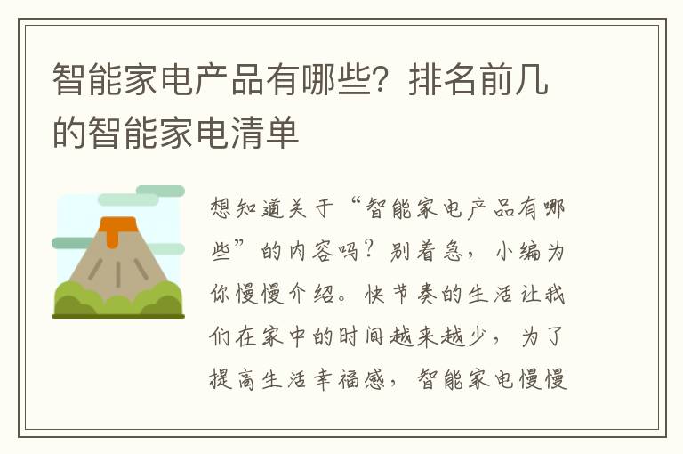 智能家电产品有哪些？排名前几的智能家电清单