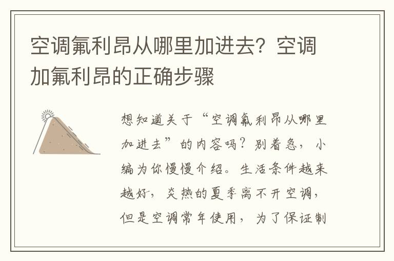 空调氟利昂从哪里加进去？空调加氟利昂的正确步骤