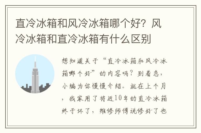 直冷冰箱和风冷冰箱哪个好？风冷冰箱和直冷冰箱有什么区别