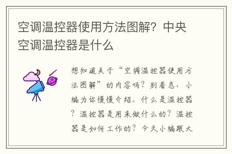 空调温控器使用方法图解？中央空调温控器是什么