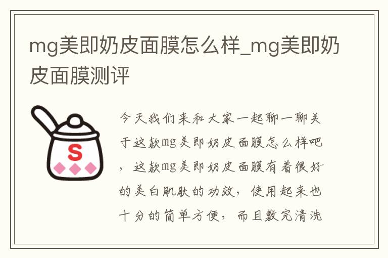 mg美即奶皮面膜怎么样_mg美即奶皮面膜测评