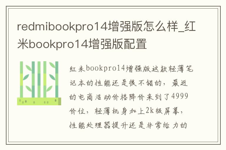 redmibookpro14增强版怎么样_红米bookpro14增强版配置