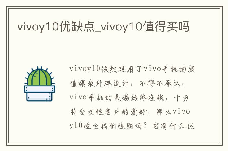 vivoy10优缺点_vivoy10值得买吗