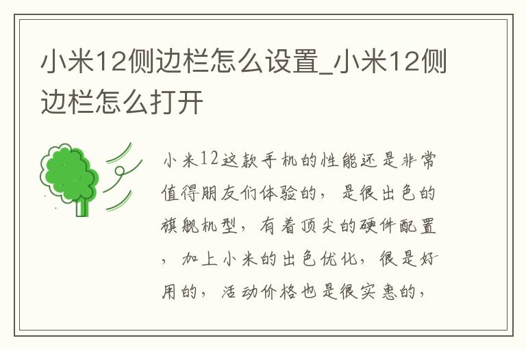 小米12侧边栏怎么设置_小米12侧边栏怎么打开