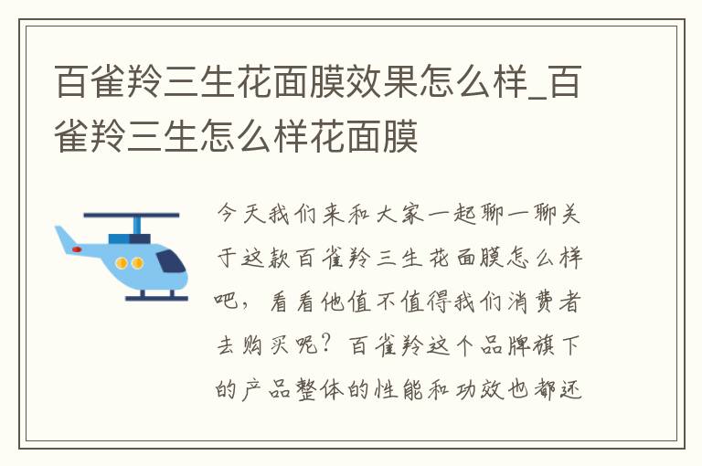 百雀羚三生花面膜效果怎么样_百雀羚三生怎么样花面膜
