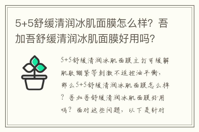 5+5舒缓清润冰肌面膜怎么样？吾加吾舒缓清润冰肌面膜好用吗？