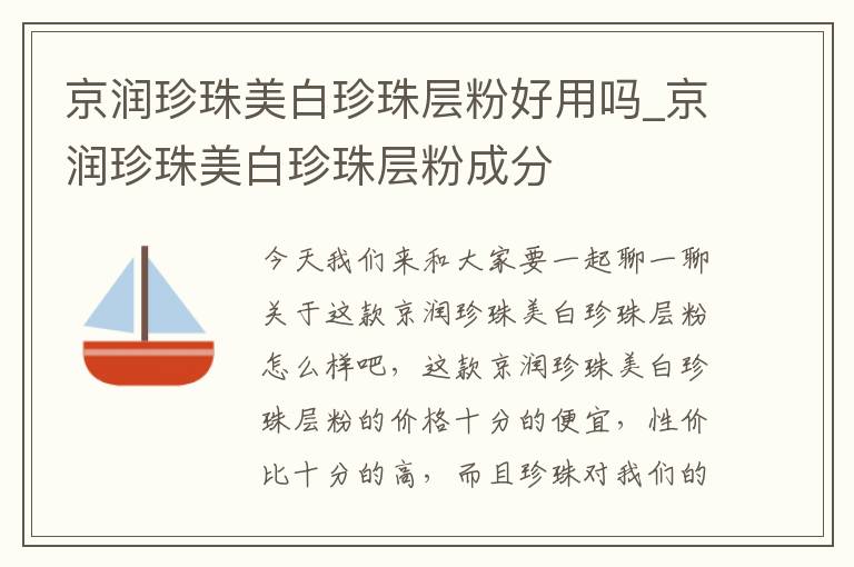 京润珍珠美白珍珠层粉好用吗_京润珍珠美白珍珠层粉成分