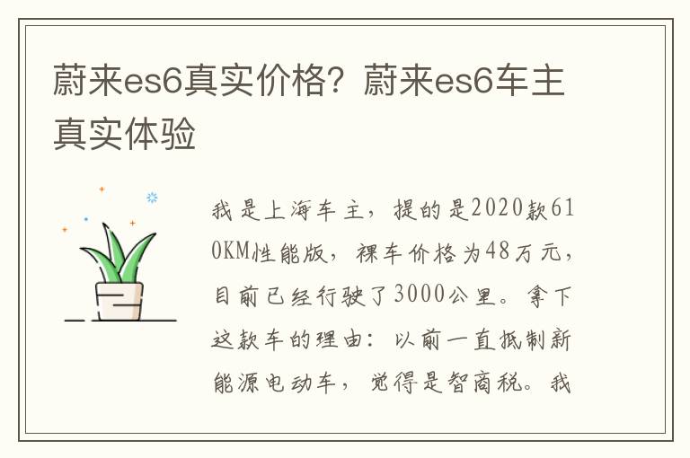 蔚来es6真实价格？蔚来es6车主真实体验