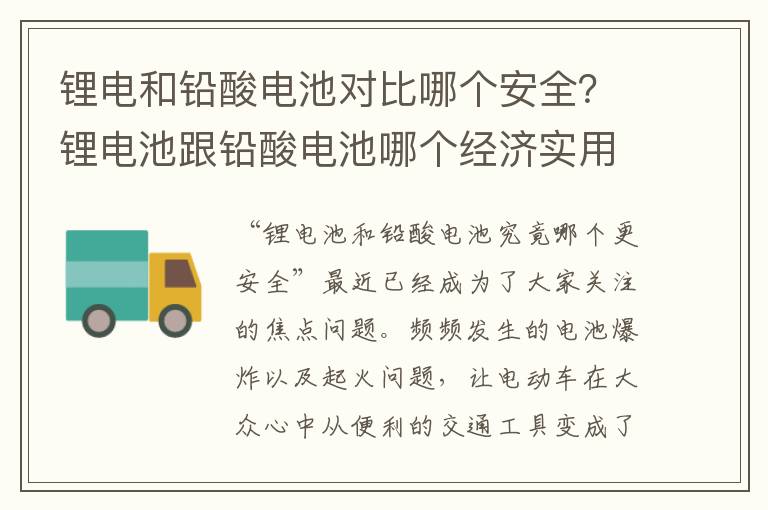 锂电和铅酸电池对比哪个安全？锂电池跟铅酸电池哪个经济实用