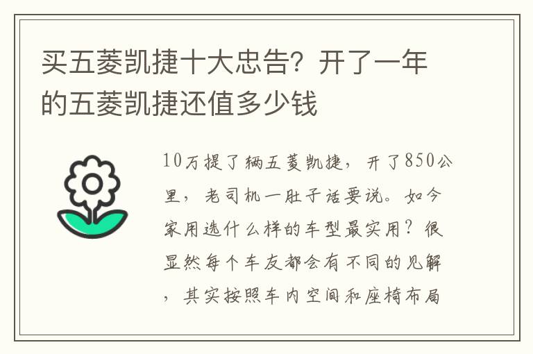 买五菱凯捷十大忠告？开了一年的五菱凯捷还值多少钱