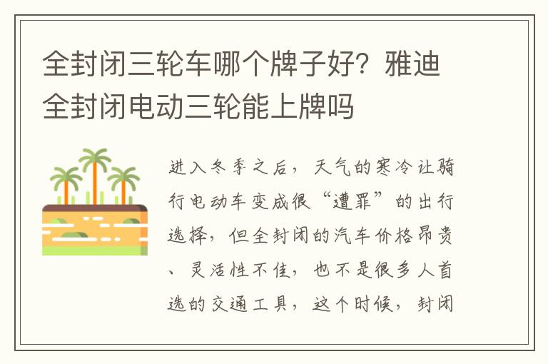 全封闭三轮车哪个牌子好？雅迪全封闭电动三轮能上牌吗