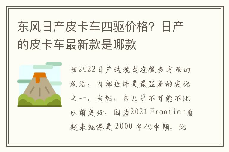 东风日产皮卡车四驱价格？日产的皮卡车最新款是哪款