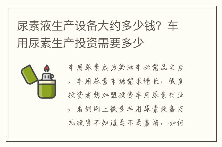 尿素液生产设备大约多少钱？车用尿素生产投资需要多少