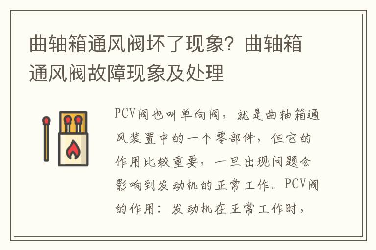 曲轴箱通风阀坏了现象？曲轴箱通风阀故障现象及处理