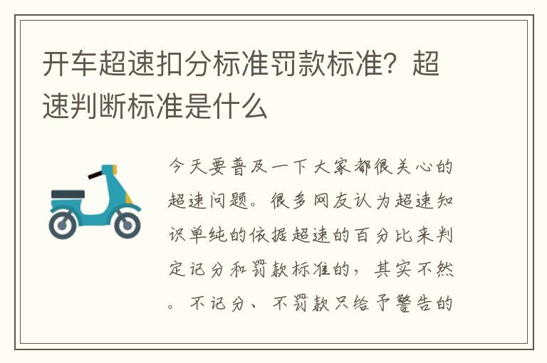 开车超速扣分标准罚款标准？超速判断标准是什么