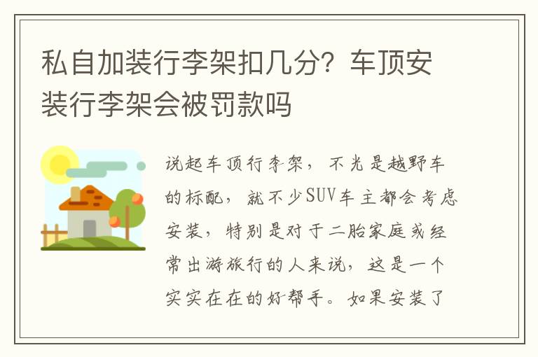 私自加装行李架扣几分？车顶安装行李架会被罚款吗