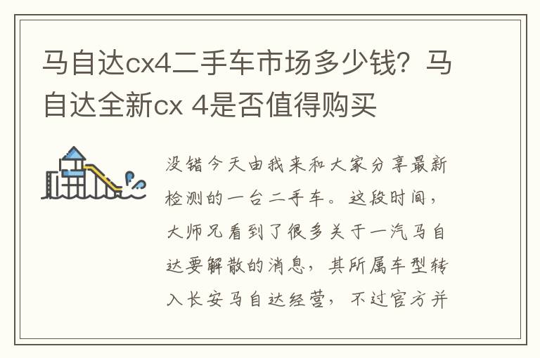 马自达cx4二手车市场多少钱？马自达全新cx 4是否值得购买