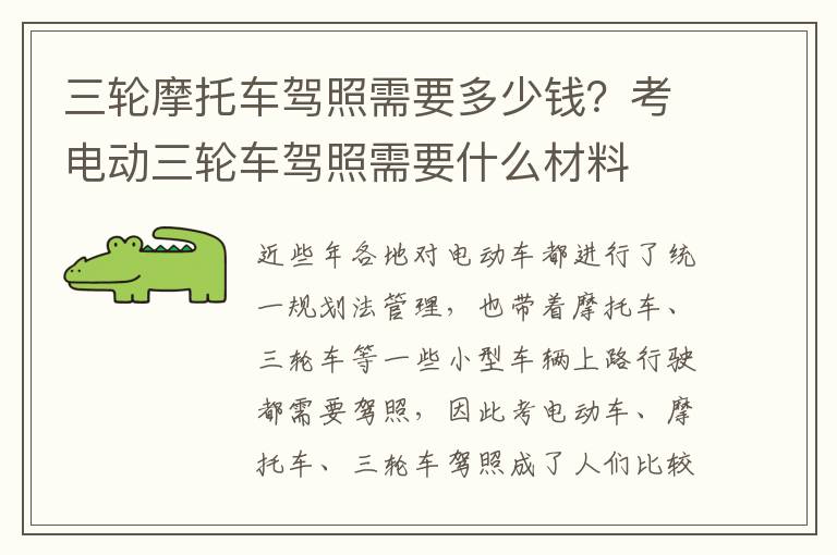 三轮摩托车驾照需要多少钱？考电动三轮车驾照需要什么材料