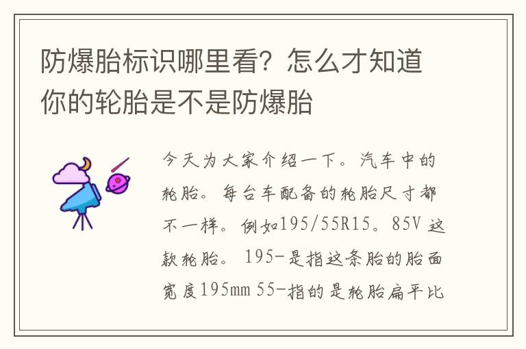 防爆胎标识哪里看？怎么才知道你的轮胎是不是防爆胎