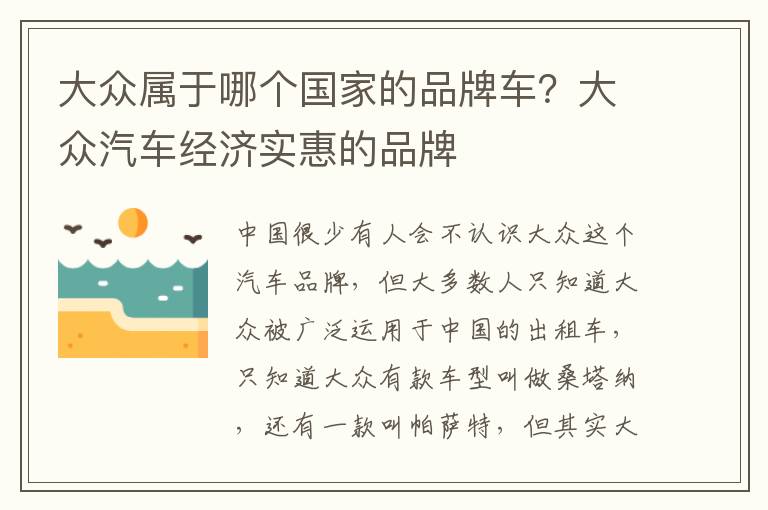 大众属于哪个国家的品牌车？大众汽车经济实惠的品牌