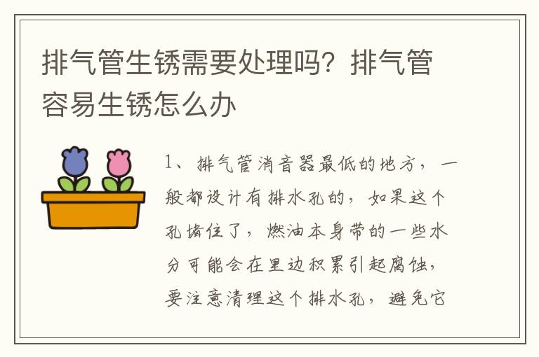 排气管生锈需要处理吗？排气管容易生锈怎么办