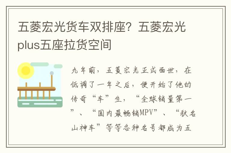 五菱宏光货车双排座？五菱宏光plus五座拉货空间